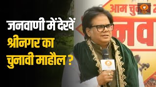 Janvani के इस अंक में समझिए Srinagar का चुनावी माहौल ? जानें यहाँ की जमीनी हकीकत | Loksabha Election