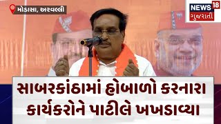 C R PATIL | સાબરકાંઠામાં હોબાળો કરનારા કાર્યકરોને પાટીલે ખખડાવ્યા | BJP | Lok Sabha Election | N18V