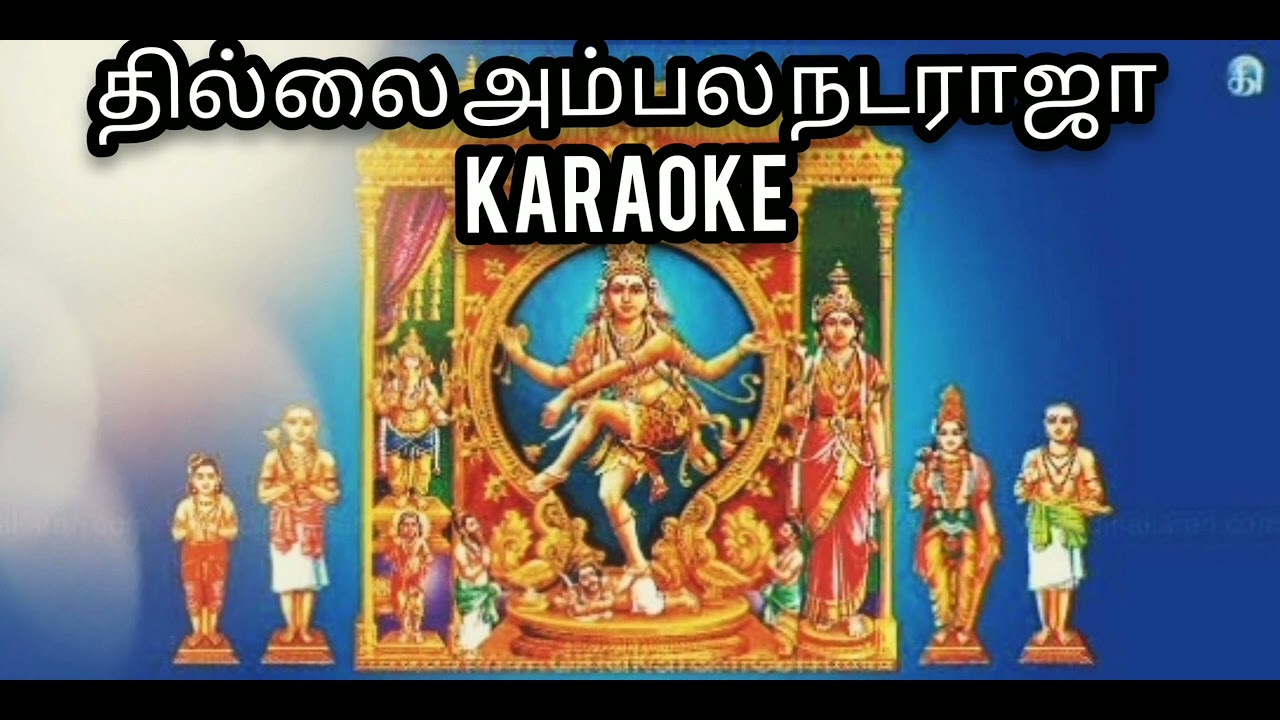 தில்லைஅம்பல நடராஜா...KARAOKE