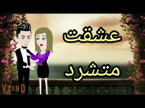 احببت متشرد قصه كامله رومانسي