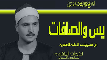 تلاوة نادرة من سورة يس والصافات للشيخ كامل يوسف البهتيمي من نوادر الإذاعة المصرية