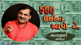 Mayabhai Ahir || 500 ઉછીના આપો ને. || Full Comedy 2020