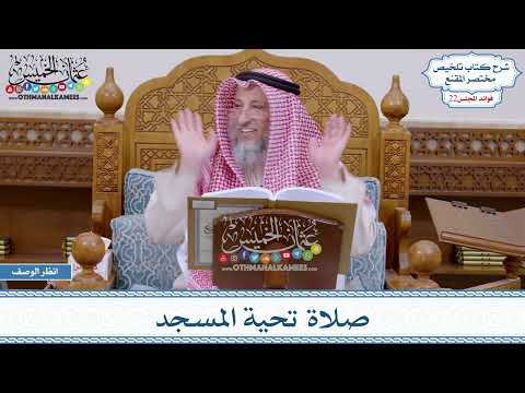 1102 صلاة تحية المسجد عثمان الخميس