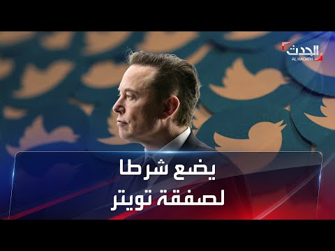 إيلون ماسك يؤكد على شرط كشف الحسابات الوهمية لإتمام صفقة تويتر