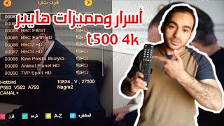 أسرار ومميزات داخل هايبر t500 4k