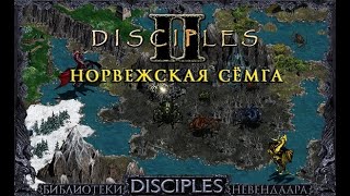 Disciples 2 Mod by Norvezskaya Semga [Эльфийский Союз]