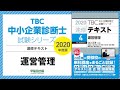 2020速修テキスト04運営管理 第1部第6章「生産のプランニング」Ⅰ・Ⅱ