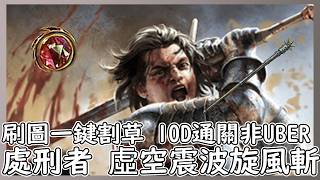 POE 3.28 處刑者 虛空震波旋風斬 低價啟動 一鍵割草【笨狼】