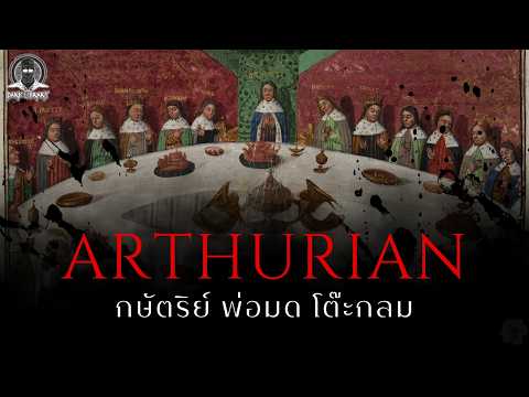 มหากาพย์อัศวินที่ยิ่งใหญ่ที่สุดของอังกฤษ - Arthurian l Dark Library
