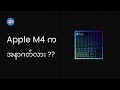 Apple M4 က အနာဂတ်လား ??