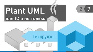 Техкружок 2.7: Plant UML для 1С. Программируем схемы и диаграммы