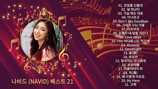 【나비드 노래 모음 21곡】 원곡가수 '나비드' 베스트 21 🎧 1시간 17분 연속 재생 ┃ Best Songs 21 of NAVID