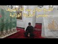 من هو مولاي عبدالله الشريف مؤسس الزاوية الوزانية 