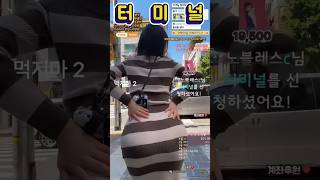 아빠앞에서 터미널 지옥