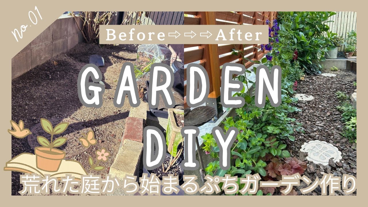 荒れたお庭から始まる新しい暮らしと小さな庭づくりの物語　〜引っ越し先は植物が育つことを忘れた荒地のお庭〜