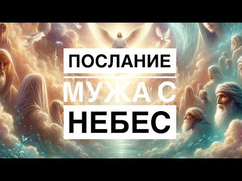 ‼️📧 ПОСЛАНИЕ ОТ
