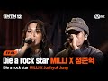EN JP SMTM12 6회 Imma Die A Rock Star MILLI X 정준혁 지옥의 송캠프 3R 듀엣 미션 Mnet 260219 방송