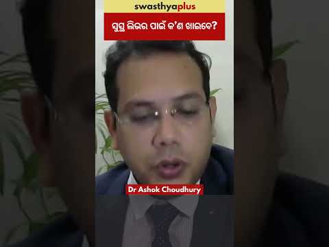 ସୁସ୍ଥ ଲିଭର ପାଇଁ କ’ଣ ଖାଇବେ? | Diet for Healthy Liver | Dr Ashok Choudhury | #Shorts