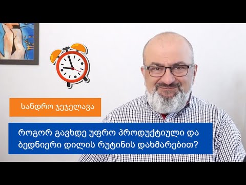როგორ გავხდე უფრო პროდუქტიული და ბედნიერი დილის რუტინის დახმარებით? - სანდრო ჯეჯელავა