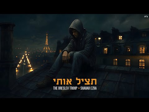 The Breslev Troop Feat Shahar Ezra Tatsil Oti הפרויקט של ברסלב טרופ שחר עזרא תציל אותי 