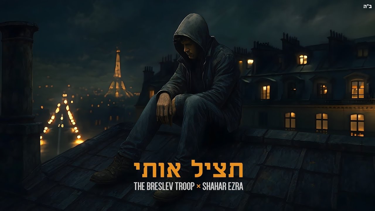 The Breslev Troop Feat Shahar Ezra - Tatsil Oti | הפרויקט של ברסלב טרופ & שחר עזרא - תציל אותי