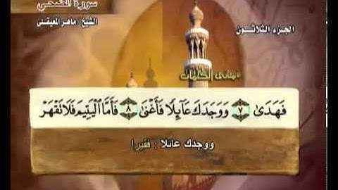 سورة الضحى بصوت ماهر المعيقلي مع معاني الكلمات Ad-Dhuha