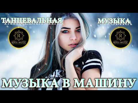 Песни Для Хорошего Настроения Танцевальная Музыка Новые Музыка В Машину Ремиксы 20222023