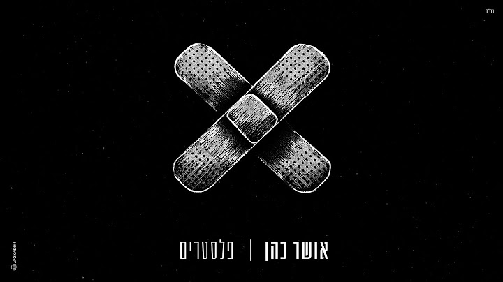 אושר כהן - פלסטרים