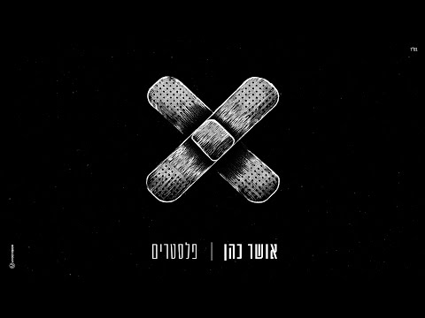 אושר כהן - פלסטרים