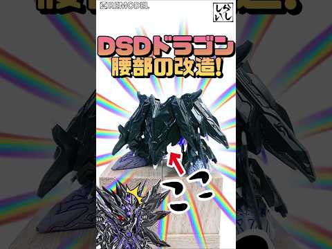 【ガンプラ改造】ドミナントスペリオルダークネスドラゴンの腰部を迫力マシマシ仕様に徹底改造してみた！【SDガンダム】 #shortsのサムネイル