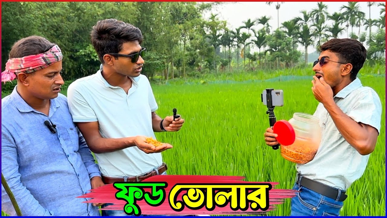 নালু ভাইয়ের নতুন ব্যবসায় লাল বাত্তি জ্বা'লাই দিছে নয়ন আর বাতেন🤣