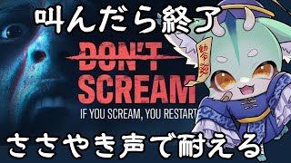 【叫んだら即終了 】ささやき声で進めていかないと即終了される新作ホラーゲーム【 #dontscream  】#新人vtuber　#ケモV　#ホラゲー配信