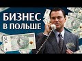 Кто и в каких формах может вести бизнес в Польше?