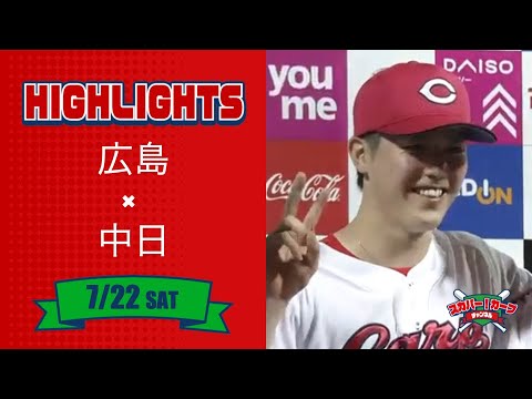 【ハイライト】スカパー！プロ野球 2023年7月22日 広島VS中日