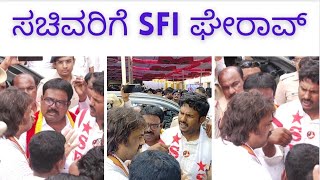 ಶಿಕ್ಷಣ ಸಚಿವ SFI ಕಾರ್ಯಕರ್ತರ ಮಧ್ಯೆ ಗಲಾಟೆ | Madhu bangarappa | SFI members | teachers issue | raichur