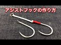 アシストフックを作る・・撞木（シュモク）タイプ【ルアーショップビッグゲーム】