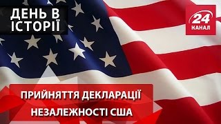 День в історії. Прийняття декларації незалежності США