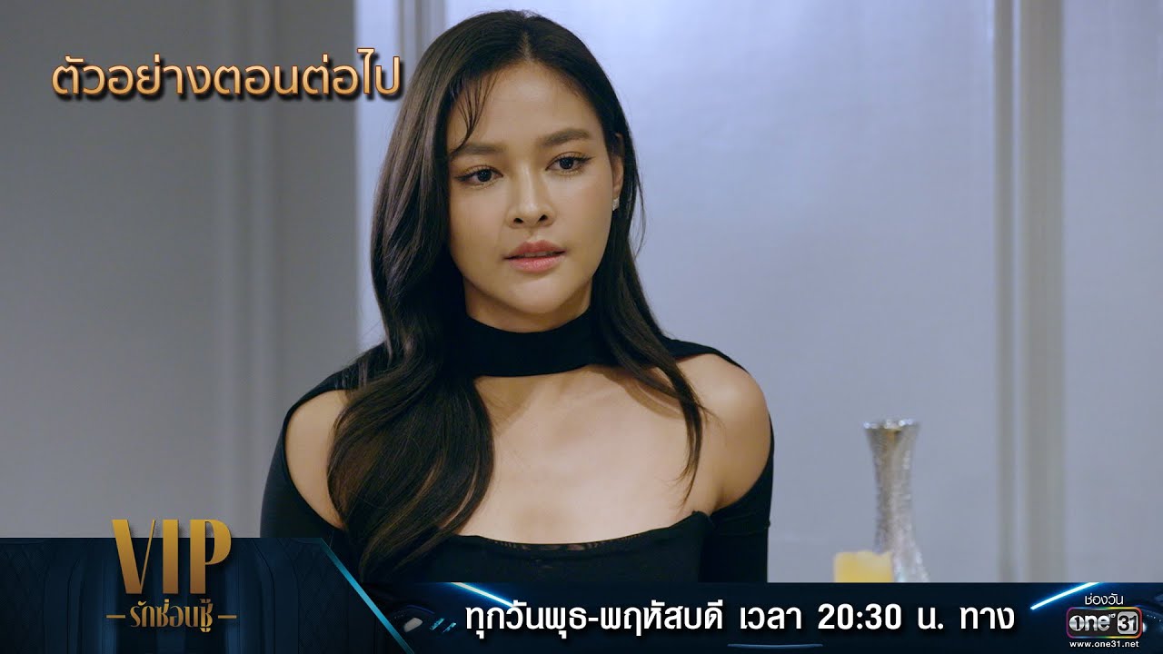 ตัวอย่างตอนต่อไป VIP รักซ่อนชู้ Ep.08 | 2 พ.ย. 66 | one31