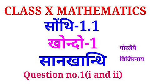 "Class X maths solution || exercise 1.2 || question no1 (i and ii) Bodo maths