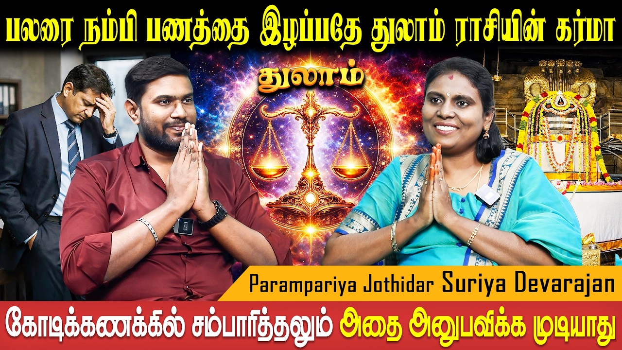 எல்லாராலும் ஒதுக்கப்பட்டு தனிமையில் வாழ்வதே பிறவி கர்மா | Thulam | Astro Suriya Devarajan BakthiPlus