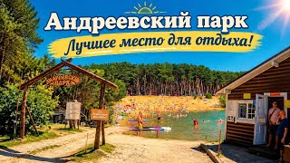 АНДРЕЕВСКИЙ ПАРК | Лучшее место для отдыха. Калужская область.