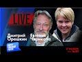 LIVE: Си сливает Путина? | Дмитрий Орешкин, Евгения Чирикова