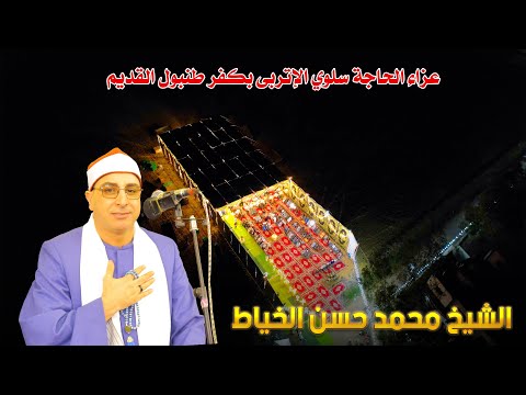 الشيخ محمد حسن الخياط ربع العشاء عزاء الحاجة سلوي الإتربى بكفر طنبول القديم 15 11 2025