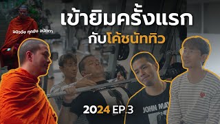 2024 EP.03 | สุขใจ สบายกาย เข้ายิมกับโค้ชนัททิวครั้งแรก [ว่าน ธนกฤต]