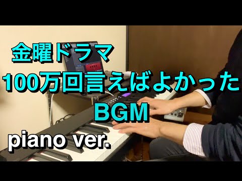 金曜ドラマ「100万回言えばよかった」BGM オープニング曲 piano