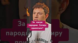 Сатир - на меня подали в суд за пародию  #сатир #подкаст