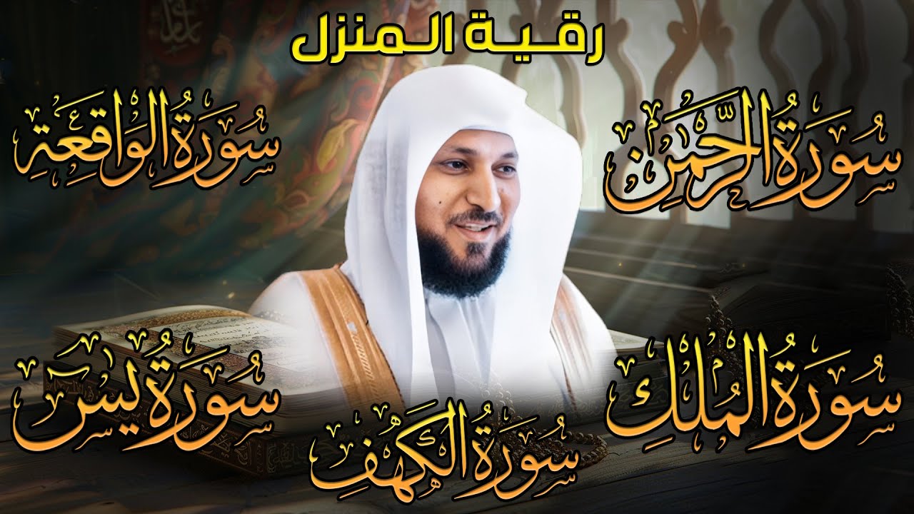 تلاوة مؤثرة لسورة الكهف، يس، الرحمن، الواقعة، والملك الشيخ ماهر المعيقلي لتيسير الامور وراحة البال