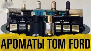 Обзор ароматов TOM FORD // Мужская и женская парфюмерия