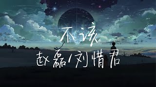 Download lagu 【纯享版】缘若尽了 就不该再重来《不该》赵磊/刘惜君