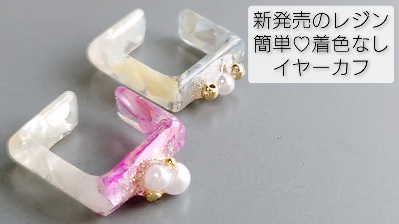 新発売のレジンで簡単♡着色なし夏にぴったりカラフルイヤーカフを作り 